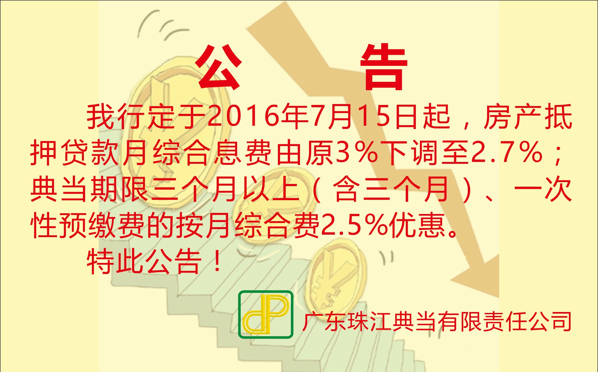 息费下调公告