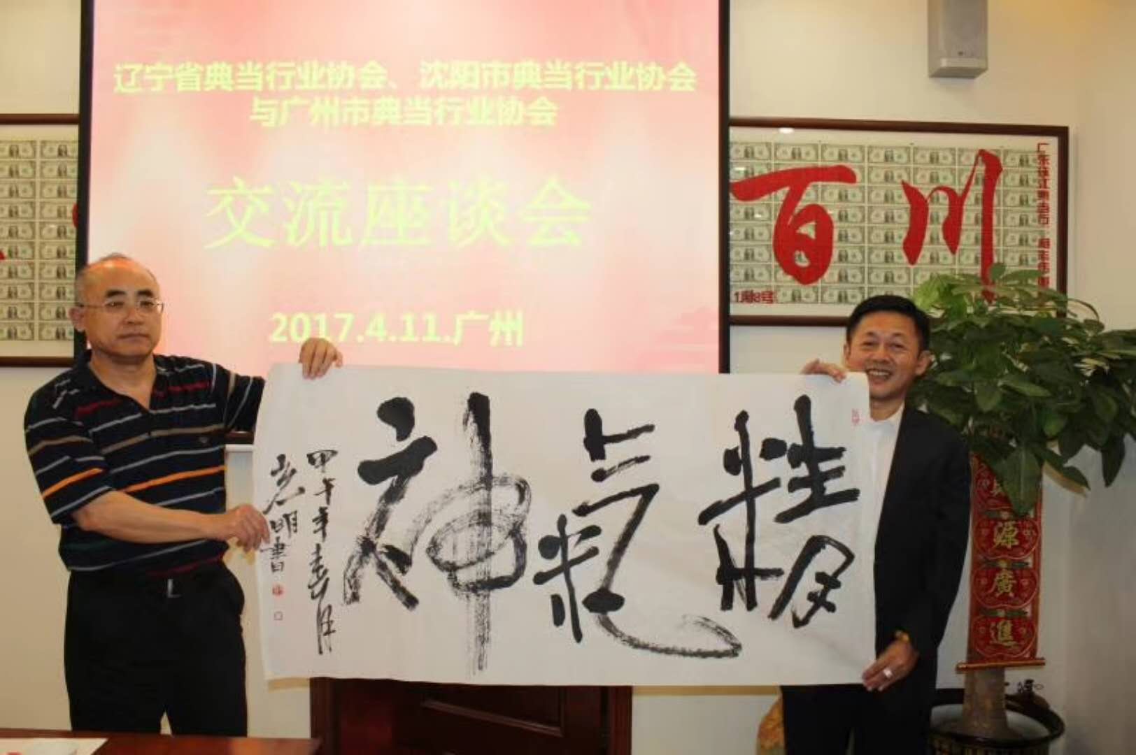 恭贺辽宁省典行业协会第二次会员大会暨换届选举大会胜利召开、新一届理事会顺利诞生