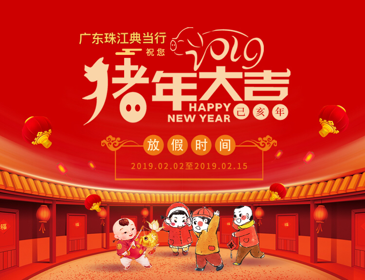 广东珠江典当行2019年春节放假公告