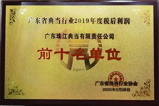 热烈庆祝广东珠江典当行荣获广东省典当行业“2019年度上缴税金前十名单位”和“2019年度税后利润前十名单位”荣誉称号