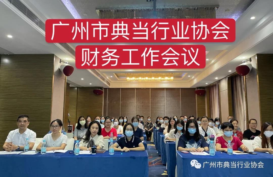 加强学习培训 推动财务管理工作高质量发展——广州市典当行业协会财务工作会议召开